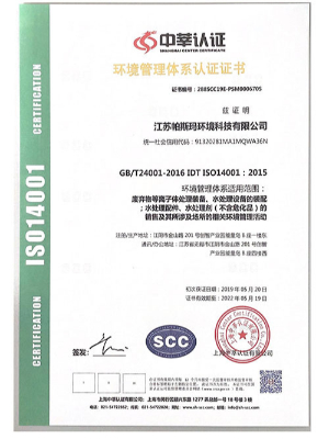 帕斯玛-中华认证环境管理体系认证证书
