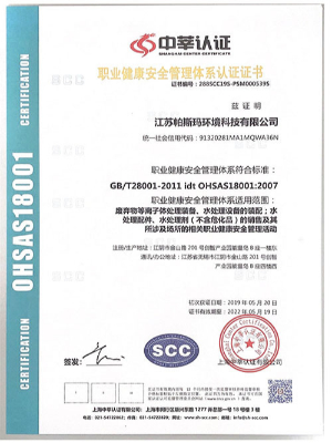 帕斯玛-OHSAS18001：2007认证证书